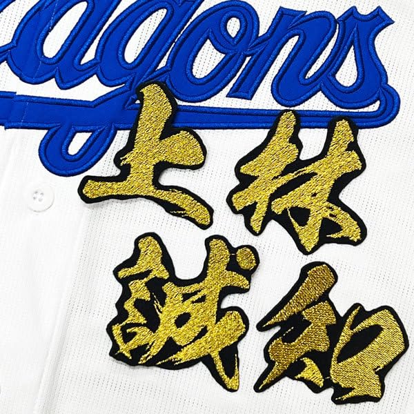中日ドラゴンズ　上林　ユニフォーム　刺繍　サイズM 中日ドラゴンズ 上林 ユニフォーム 刺繍 サイズM Amazon.co.jp